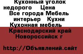 Кухонный уголок недорого. › Цена ­ 6 500 - Все города Мебель, интерьер » Кухни. Кухонная мебель   . Краснодарский край,Новороссийск г.